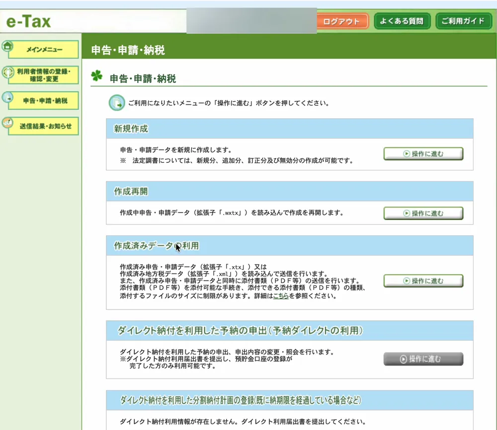 e-Tax ソフト(WEB版)の「申告・申請・納税」の画面。新規作成・作成再開・作成済みデータの利用などのメニューが並び、作成済みデータの利用の説明に「作成済み申告・申請データ(拡張子「.xtx」)……を読み込んで送信を行います」とある