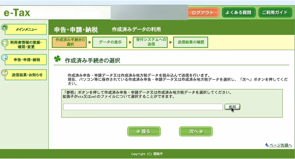 作成済み手続きの選択の画面。「拡張子がxtx又はxmlのファイルについて選択することができます」とあり、ファイル名の入力欄と参照ボタン、戻る・次へのボタンがある